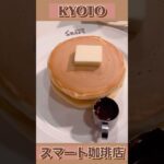 インスタ映え間違いなし！レトロ可愛い喫茶店の分厚いホットケーキ🥞#kyoto #京都 #カフェ #shorts