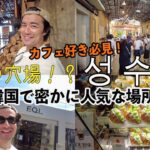 【韓国ひとり旅最終日】韓国の人気穴場スポット「ソンス」でオシャレなカフェ&お店見つけちゃいました！！