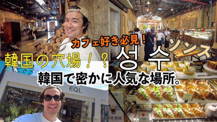 【韓国ひとり旅最終日】韓国の人気穴場スポット「ソンス」でオシャレなカフェ&お店見つけちゃいました！！