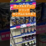 ガンダムエナジードリンクガンダムになれる？　ローソン　カフェイン　炭酸　甘い飲み物　元気出る　やる気出る　めまいする　動悸する　最新情報　パイロットになれる方法　機体　期待　面白い商品