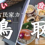 【鳥取 浦富】わたい食べ旅 古民家カフェランチ