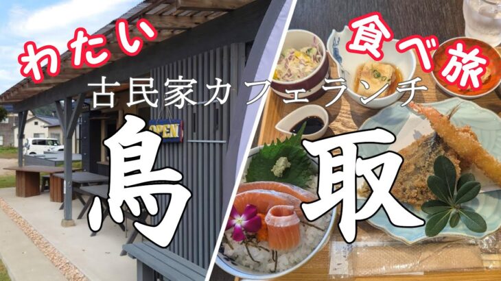 【鳥取 浦富】わたい食べ旅 古民家カフェランチ