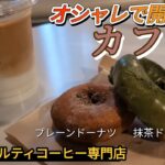 大阪　西区にある、コーヒーもドーナツもめちゃくちゃ美味しいカフェに行ってみた♪