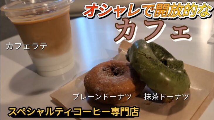 大阪　西区にある、コーヒーもドーナツもめちゃくちゃ美味しいカフェに行ってみた♪