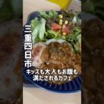 めちゃくちゃ良いカフェ。オープンしたばかり。#三重グルメ #三重県観光 #三重カフェ