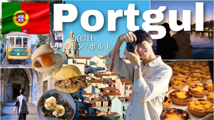 【総集編】ポルトガル旅行🇵🇹✈️ 王道の観光&穴場 | 絶品グルメ&カフェ🏃‍♂️🍰