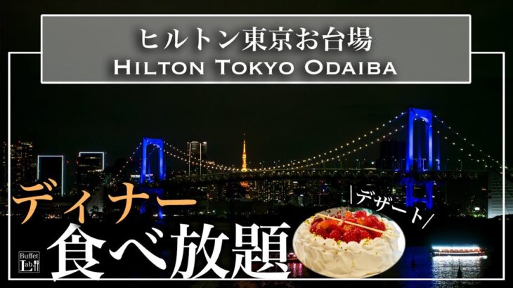 【食べ放題】東京穴場のホテルの絶品ビュッフェがコスパ最強！ クリスマスにもおすすめ| 東京ビュッフェラボ