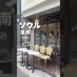 【韓国カフェ】フランス風インテリアが映える!!漢南洞のインスタ映えカフェ☕️🇫🇷