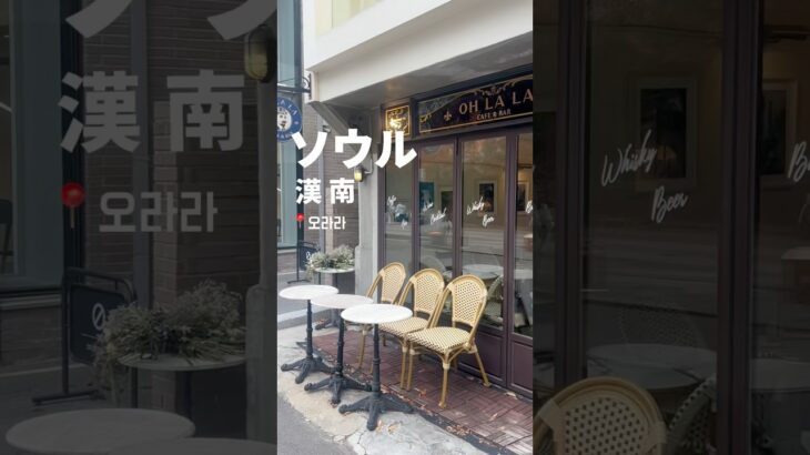 【韓国カフェ】フランス風インテリアが映える!!漢南洞のインスタ映えカフェ☕️🇫🇷