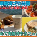 【神戸】海を眺めながらまったりカフェタイムやランチが味わえる 新！海づり公園が最高すぎた！