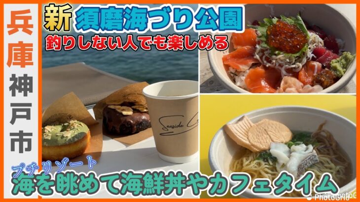 【神戸】海を眺めながらまったりカフェタイムやランチが味わえる 新！海づり公園が最高すぎた！