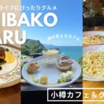 小樽カフェ＆グルメ｜銭函と小樽駅周辺でおすすめランチとカフェ巡り☕️🍝海の見えるカフェ🪼ちょっぴりドライブにもピッタリ🚗｜vlog｜kuilog