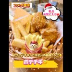 【コメダ珈琲】ポテチキ🍟withコンコンブル😊#shorts#コメダ珈琲#コメダ#カフェ巡り#cafe#コンコンブル