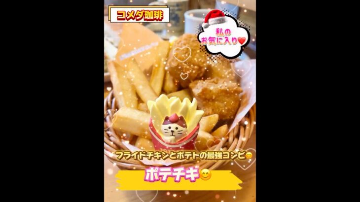 【コメダ珈琲】ポテチキ🍟withコンコンブル😊#shorts#コメダ珈琲#コメダ#カフェ巡り#cafe#コンコンブル