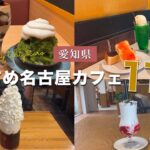 【まとめ】旅ごころで行った！名古屋市のおすすめカフェ11選！