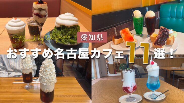 【まとめ】旅ごころで行った！名古屋市のおすすめカフェ11選！