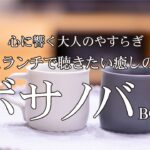 ボサノバBGM474【カフェランチで聴きたい癒しのBGM】心に響く大人のやすらぎ　作業用BGM Relax healing のんびり まったり　リラックス relax bossa bossanova