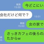 【LINE】カフェで友人とランチをしていたら後ろの席から夫と若い女の声がした→あえて声をかけずに泳がせた結果ｗｗ【スカッと修羅場】