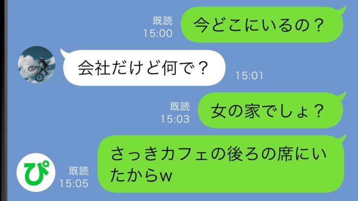 【LINE】カフェで友人とランチをしていたら後ろの席から夫と若い女の声がした→あえて声をかけずに泳がせた結果ｗｗ【スカッと修羅場】