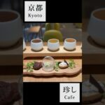 【京都/kyoto cafe】二条城近くのちょっと珍しい飲みやすい健康茶の生薬カフェ#shorts #kyoto #京都 #京都カフェ #穴場 #café #cafe