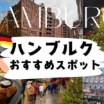 【ハンブルク】映えスポットからおすすめカフェ、レストラン紹介！ハンブルクのぶらり街歩き