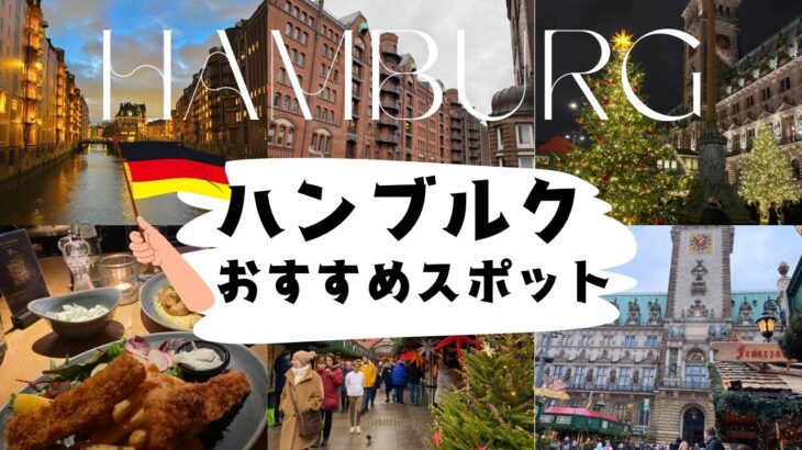 【ハンブルク】映えスポットからおすすめカフェ、レストラン紹介！ハンブルクのぶらり街歩き