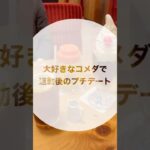 【コメダデート】#カップル #ほのぼの #ゆるい #日常 #vlog #グルメ #カフェ#コメダ珈琲