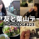 【vlog】久しぶりに会う小学校からの友達と葉山の映えカフェに行く休日【MOMOLOG_223】