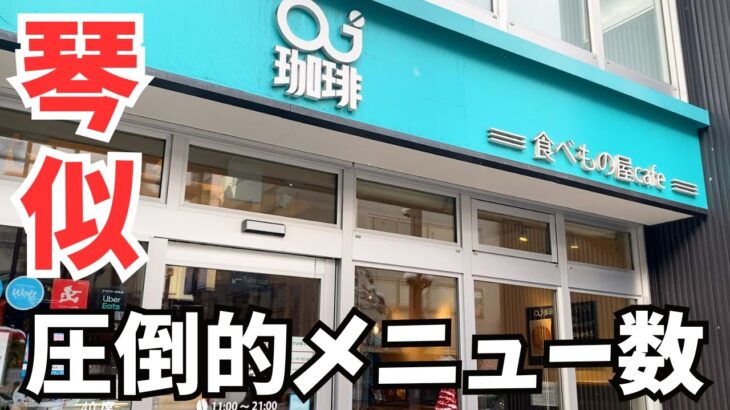 メニュー100種類以上！？超穴場の「食べ物屋cafe」【北海道グルメ】