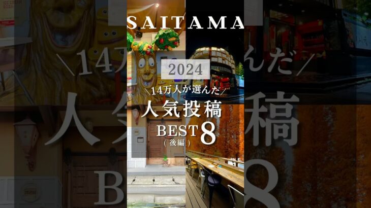 14万人が選んだ最強埼玉グルメ＆カフェBEST8🏆（1〜4位）#埼玉 #埼玉グルメ