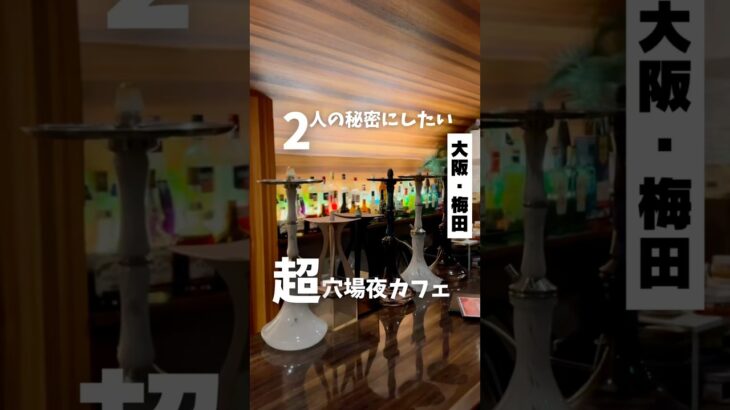 【2人だけの秘密にしたい超穴場カフェ】地下鉄梅田駅から徒歩8分」📍 Shisha Cafe Chill PR#大阪グルメ #大阪カフェ #梅田カフェ #osakafood