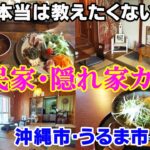 長居したくなる！穴場の古民家＆隠れ家カフェ5選【沖縄市・うるま市】