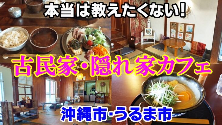 長居したくなる！穴場の古民家＆隠れ家カフェ5選【沖縄市・うるま市】