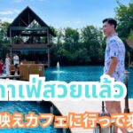 #71 【タイ オシャレカフェ】Thai cafe☕️ 超写真映えするカフェに行ってきた🍽️☕️  ไปกาแฟที่กาแฟสวยมา