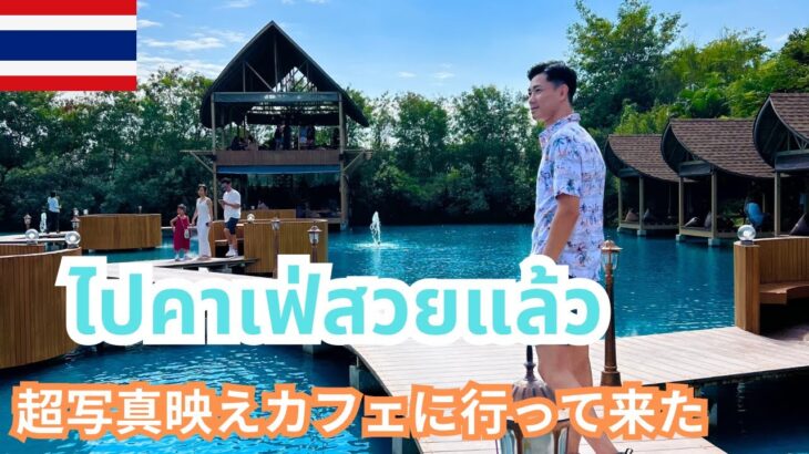 #71 【タイ オシャレカフェ】Thai cafe☕️ 超写真映えするカフェに行ってきた🍽️☕️  ไปกาแฟที่กาแฟสวยมา