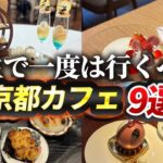 【京都】行かないと人生損するおすすめカフェ9選【人気/穴場/祇園/ vlog】