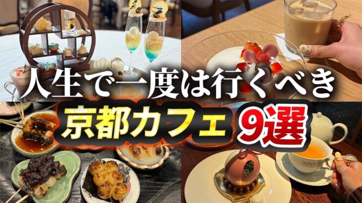 【京都】行かないと人生損するおすすめカフェ9選【人気/穴場/祇園/ vlog】