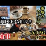 福岡DEEPな町歩き　朝倉市　＃朝倉グルメ＃朝倉カフェ＃松屋うどん＃焚間珈琲＃タリーズコーヒー＃万引きGメン