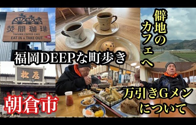 福岡DEEPな町歩き　朝倉市　＃朝倉グルメ＃朝倉カフェ＃松屋うどん＃焚間珈琲＃タリーズコーヒー＃万引きGメン