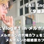 【カフェVlog＃1 in メルボルン🇦🇺】メルボルンの穴場カフェを３つ紹介！超絶景カフェも！！