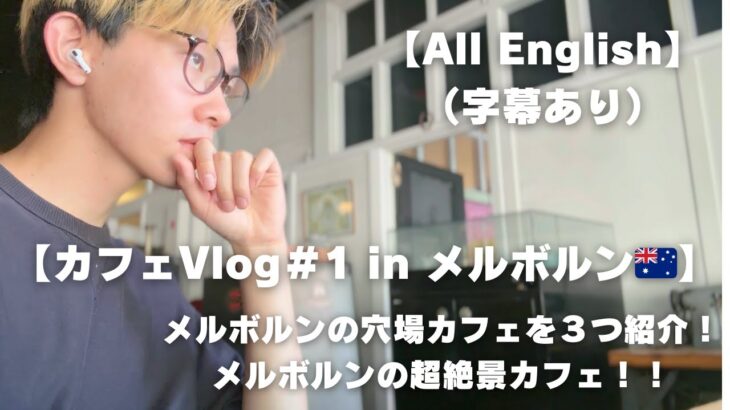 【カフェVlog＃1 in メルボルン🇦🇺】メルボルンの穴場カフェを３つ紹介！超絶景カフェも！！