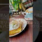 寒い冬にぴったり！cafe railのフレンチトースト🍞