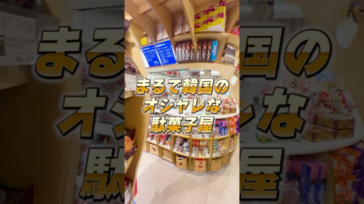 【新大久保にあるおしゃれな韓国駄菓子カフェ☕️】小包装の韓国のお菓子で小休憩🍭#韓国 #korea #駄菓子 #おしゃれカフェ #インスタ映え #韓国のお菓子 #お菓子 #カフェ #カフェ巡り