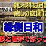 【埼玉の穴場カフェ】雑木林に囲まれた癒し空間！縁側日和　古民家と暖炉でほっこり⁉