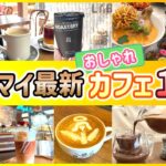 【意外】おしゃれカフェ戦国時代のチェンマイを探検！