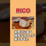 【苫小牧】見た目が団地という珍しいカフェが話題に#北海道グルメ