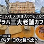 【カフェ巡り】プラハ三大老舗カフェでスヴィチーコヴァ食べ比べ