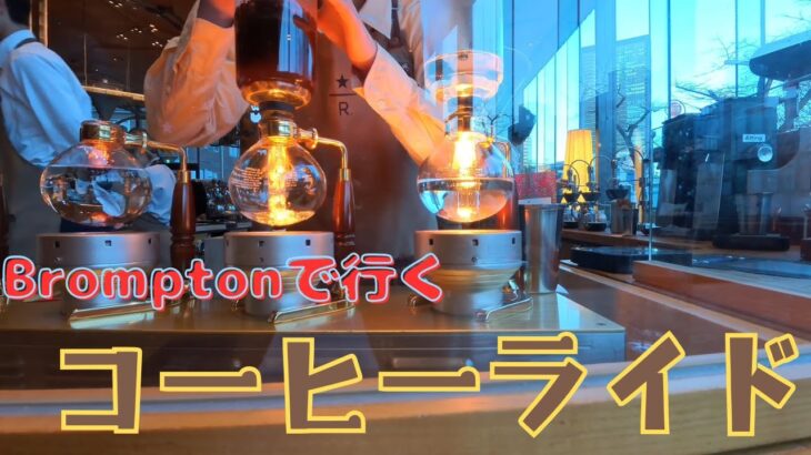 【サイクリングvlog】スターバックス ロースタリーで頂く朝食、都内カフェ巡り | Tokyo Café Tour by Brompton: Starbucks Reserve & Akihabara