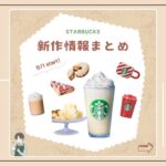 【スタバ】11月1日から冬の新作ドリンクが登場！キャンディの乗ったフラペチーノ？《スタバ新作情報》