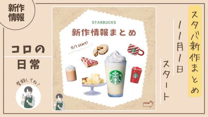 【スタバ】11月1日から冬の新作ドリンクが登場！キャンディの乗ったフラペチーノ？《スタバ新作情報》